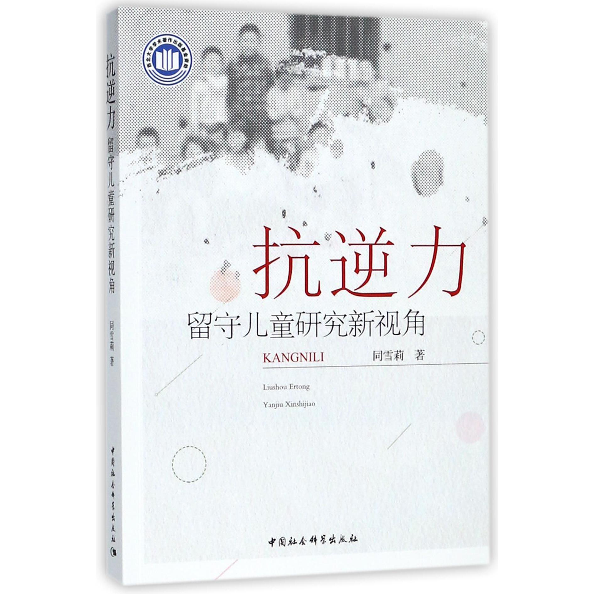 抗逆力（留守儿童研究新视角）