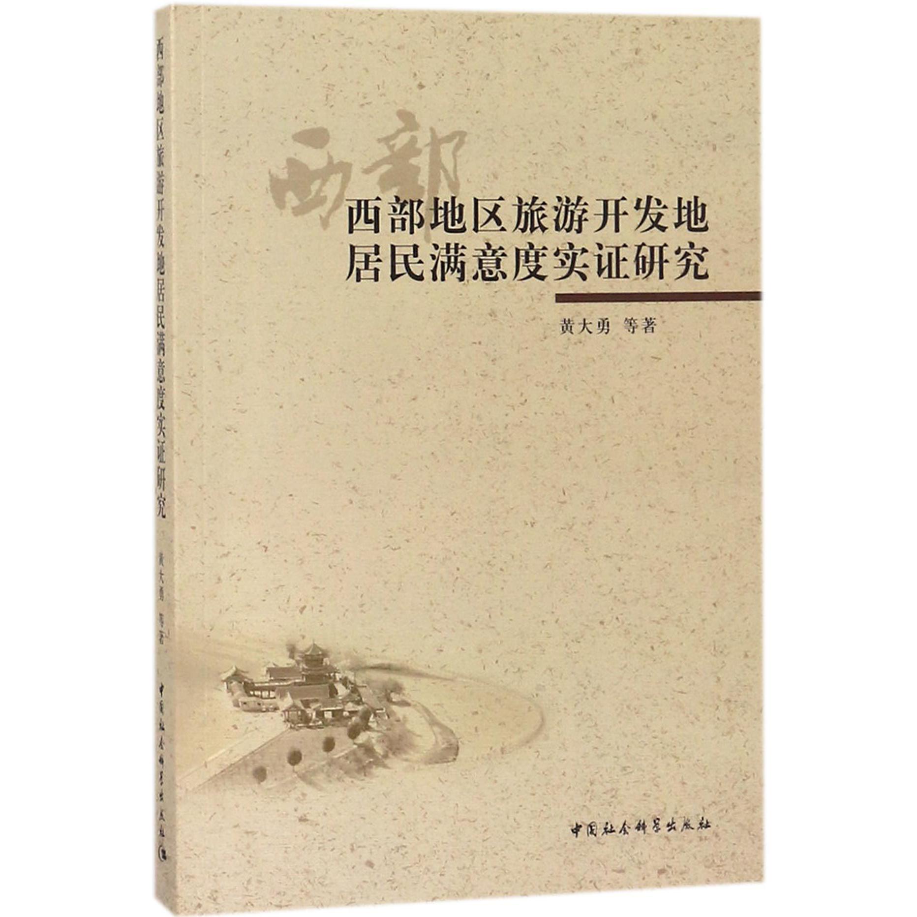 西部地区旅游开发地居民满意度实证研究