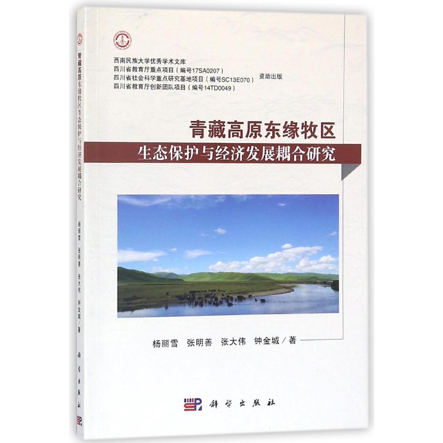 青藏高原东缘牧区生态保护与经济发展耦合研究