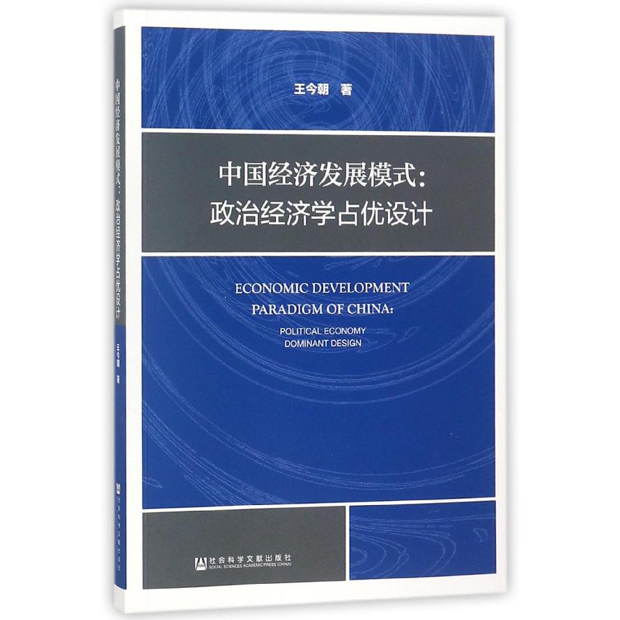 中国经济发展模式--政治经济学占优设计