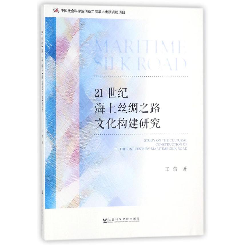 21世纪海上丝绸之路文化构建研究