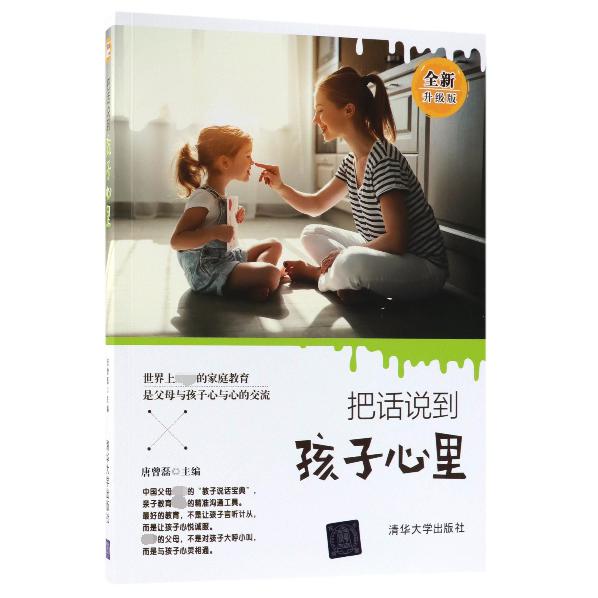 把话说到孩子心里(全新升级版)