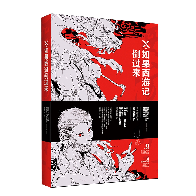 X如果西游记倒过来