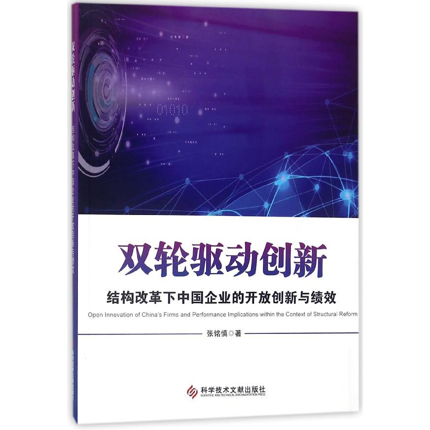 双轮驱动创新(结构改革下中国企业的开放创新与绩效)