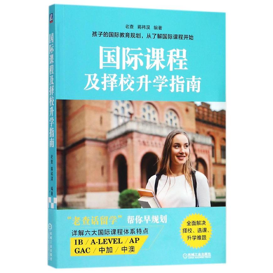 国际课程及择校升学指南