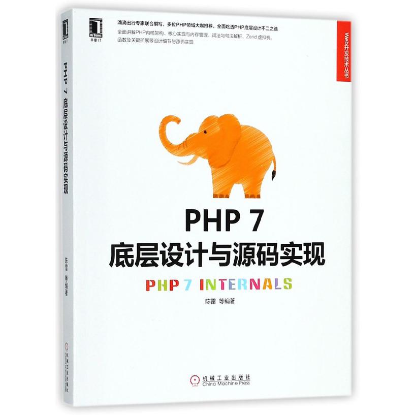 PHP7底层设计与源码实现/Web开发技术丛书