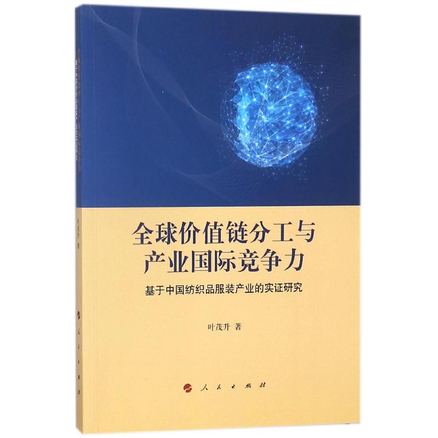 全球价值链分工与产业国际竞争力(基于中国纺织品服装产业的实证研究)