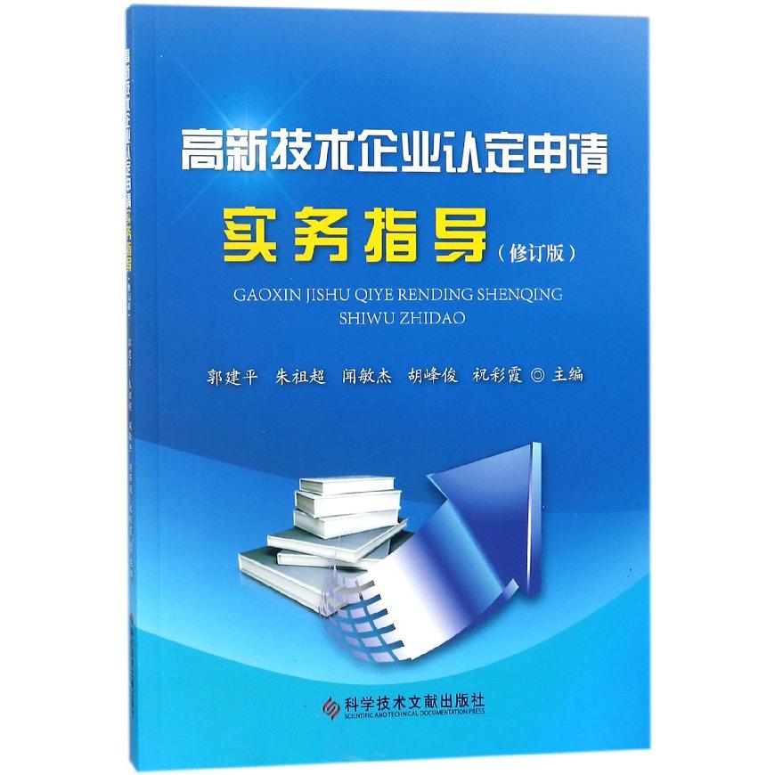 高新技术企业认定申请实务指导（修订版）