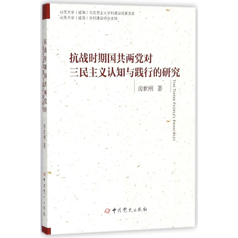 抗战时期国共两党对三民主义认知与践行的研究