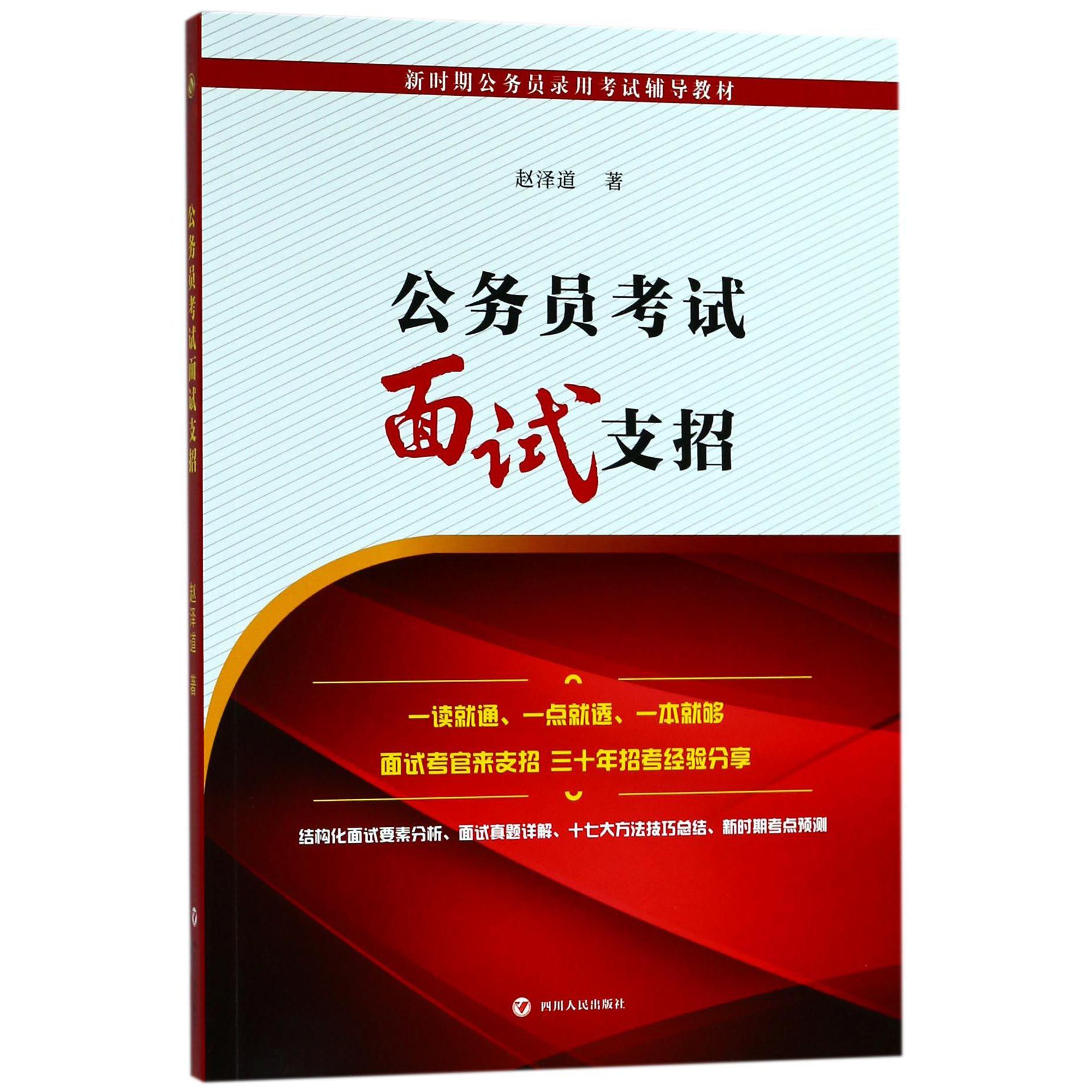 公务员考试面试支招（新时期公务员录用考试辅导教材）