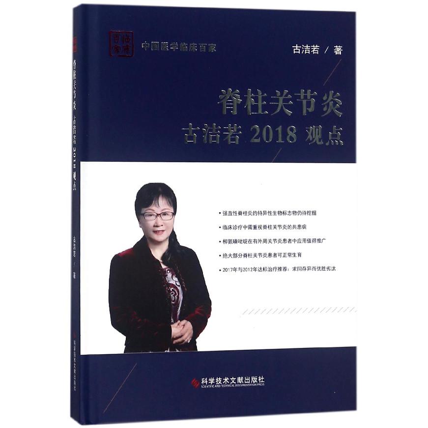 脊柱关节炎古洁若2018观点（精）/中国医学临床百家