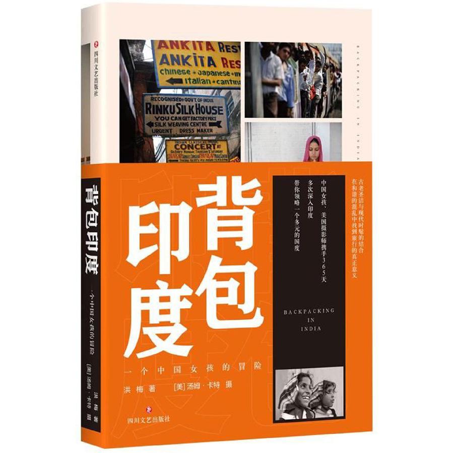 背包印度（一个中国女孩的冒险）