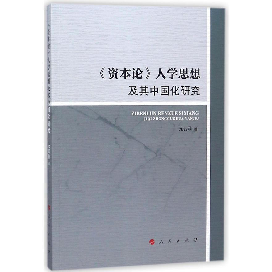 资本论人学思想及其中国化研究