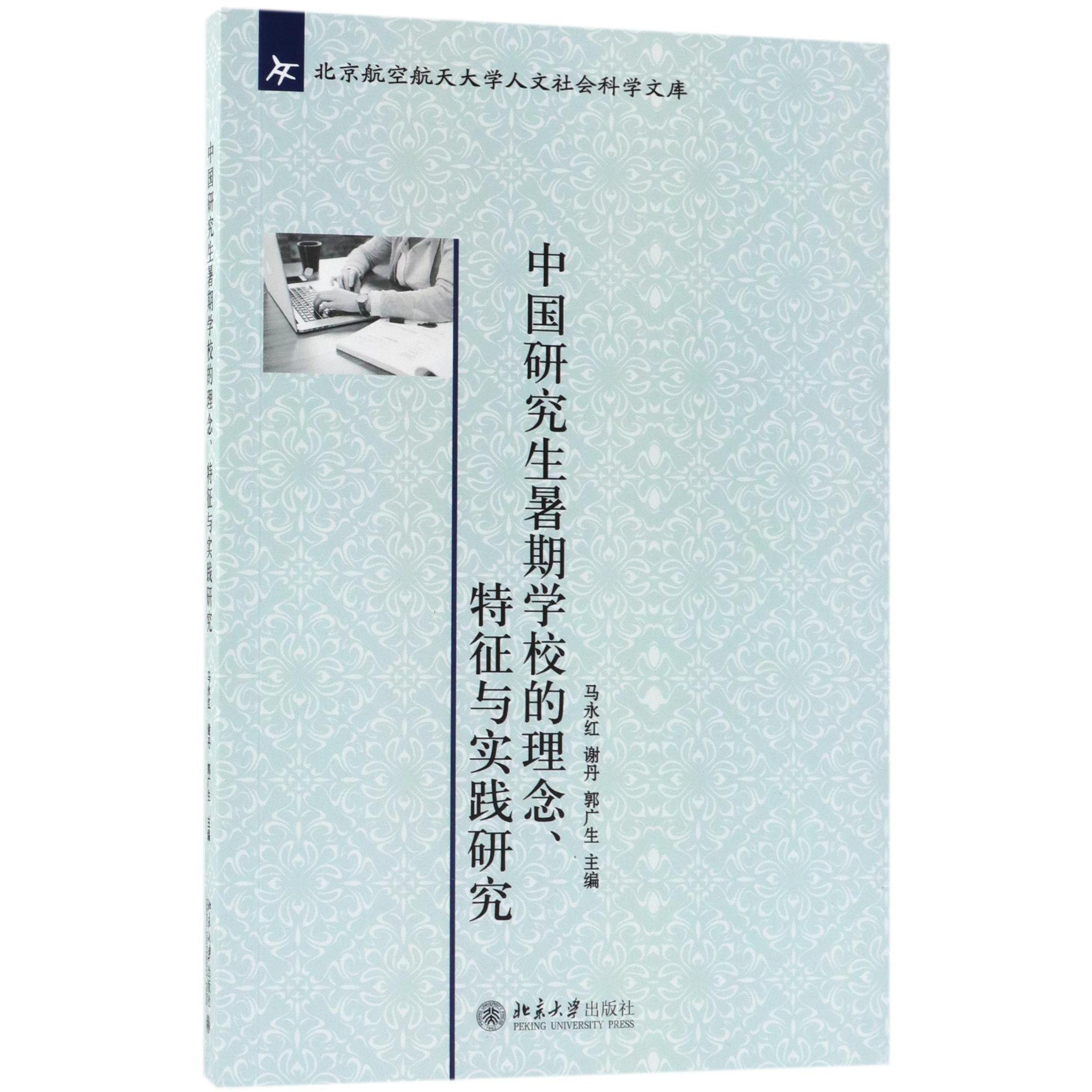 中国研究生暑期学校的理念特征与实践研究/北京航空航天大学人文社会科学文库