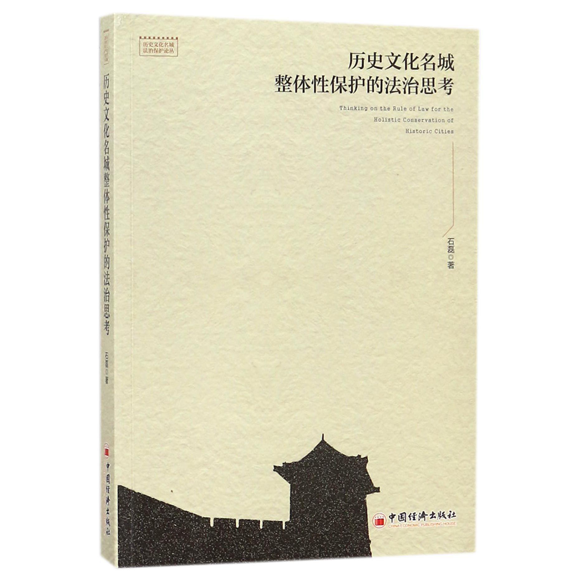 历史文化名城整体性保护的法治思考/历史文化名城法治保护论丛