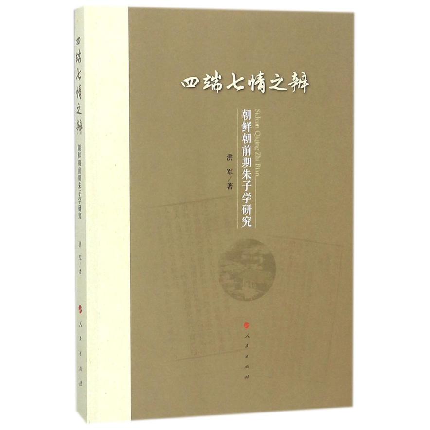四端七情之辨（朝鲜朝前期朱子学研究）