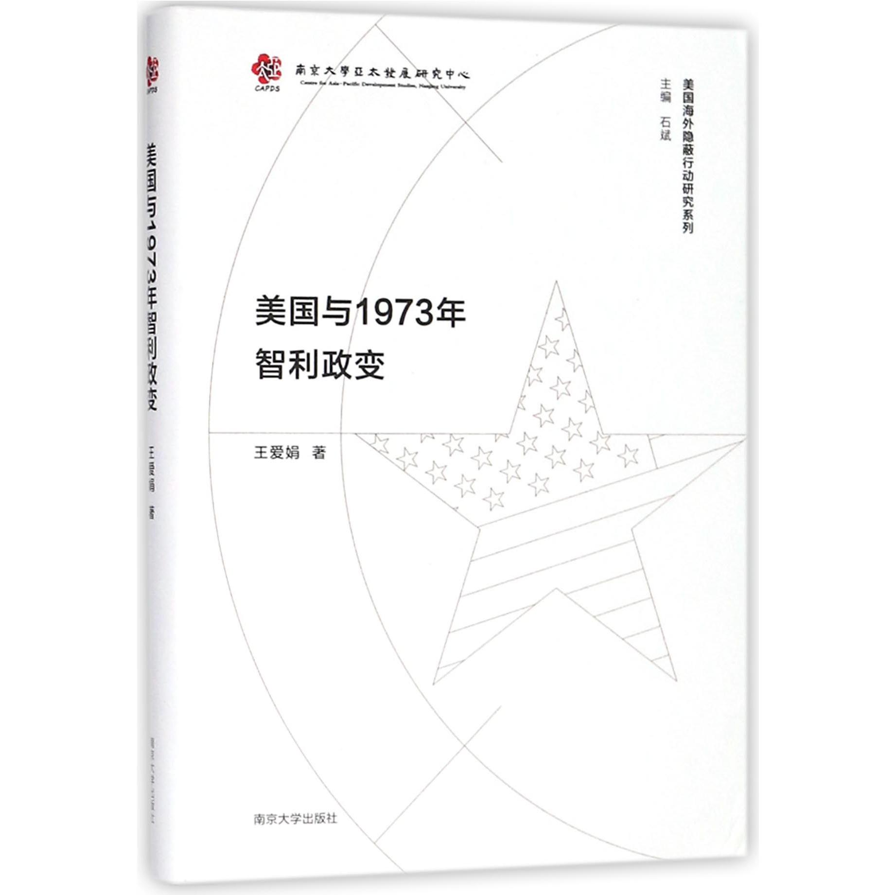 美国与1973年智利政变（精）/美国海外隐蔽行动研究系列