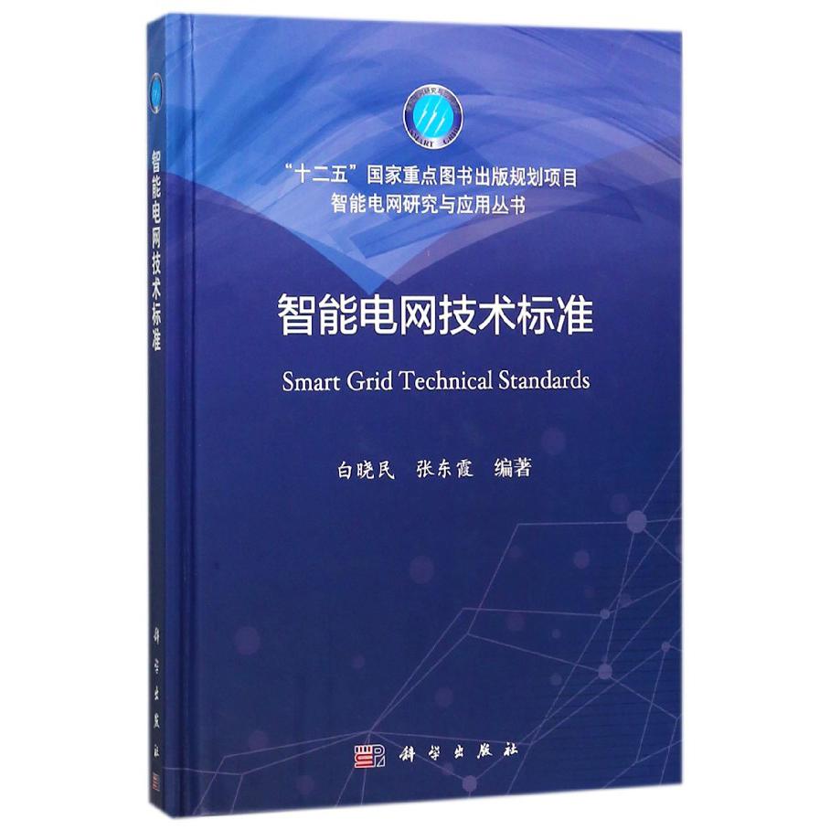 智能电网技术标准（精）/智能电网研究与应用丛书