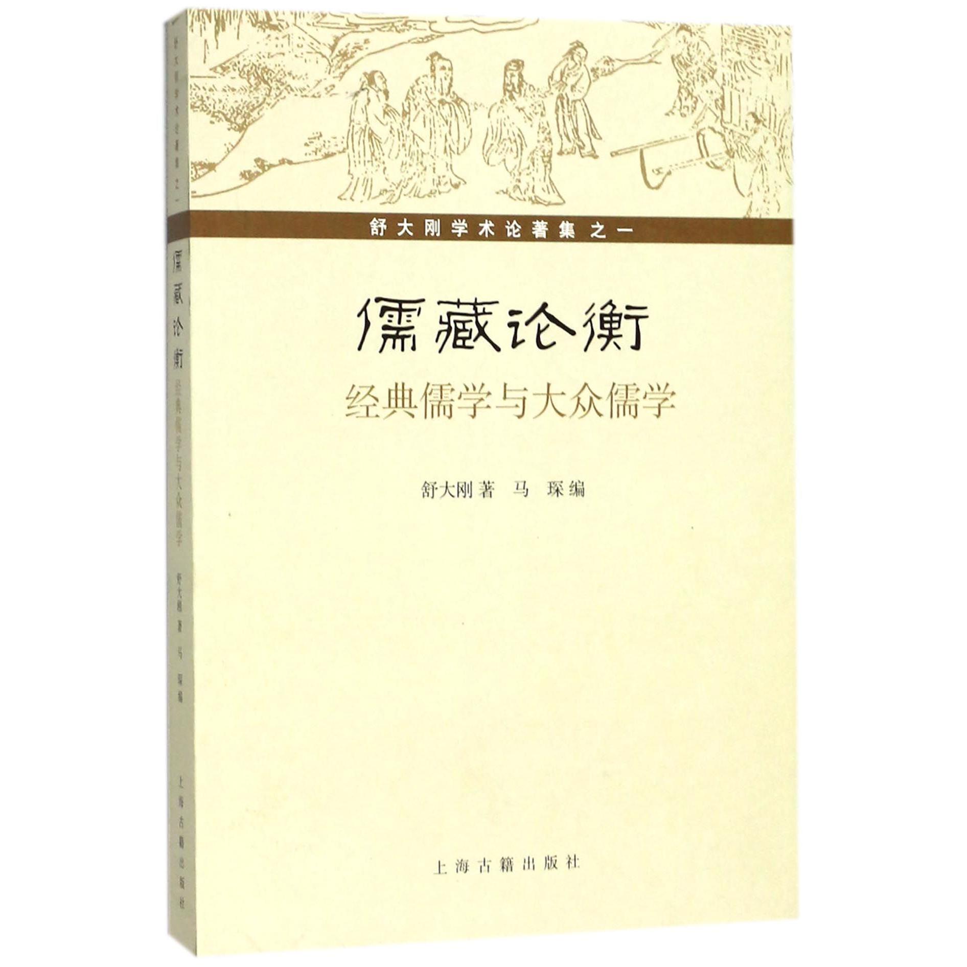 儒藏论衡（经典儒学与大众儒学）/舒大刚学术论著集