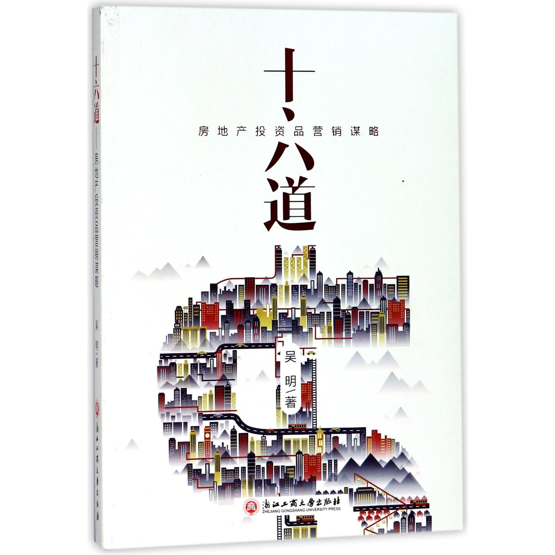 十六道（房地产投资品营销谋略）