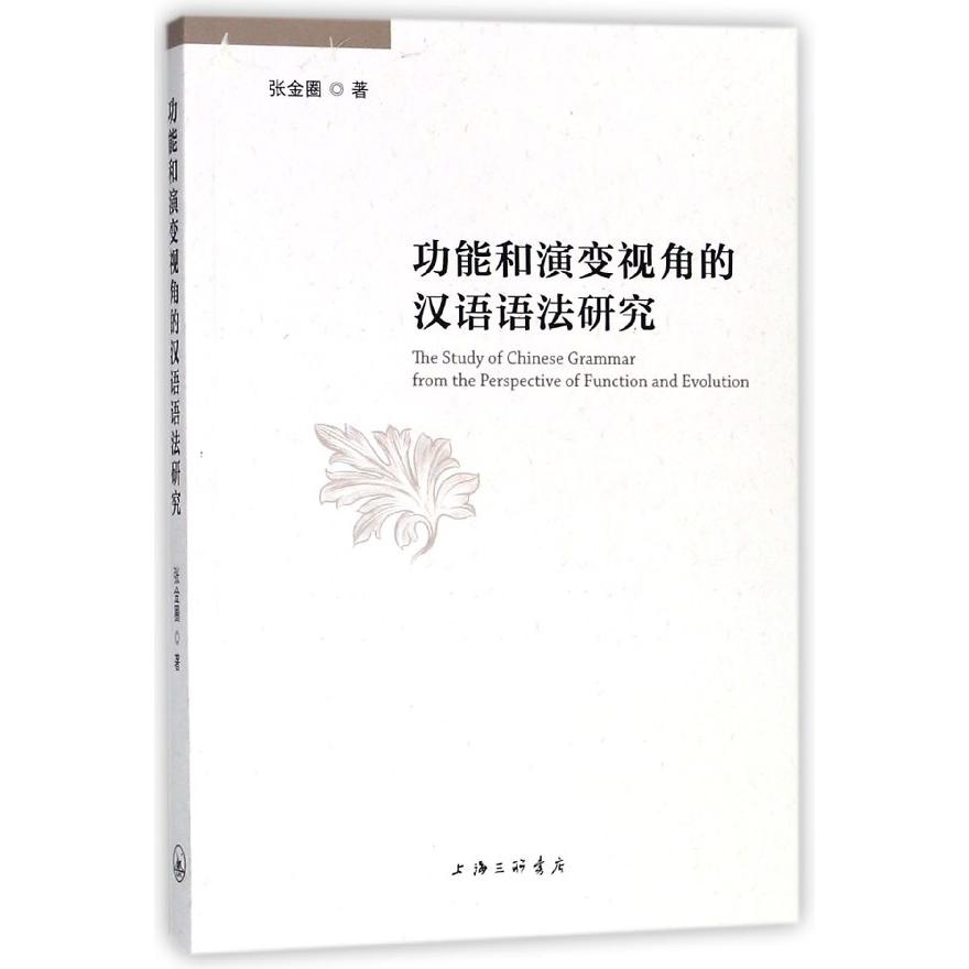 功能和演变视角的汉语语法研究