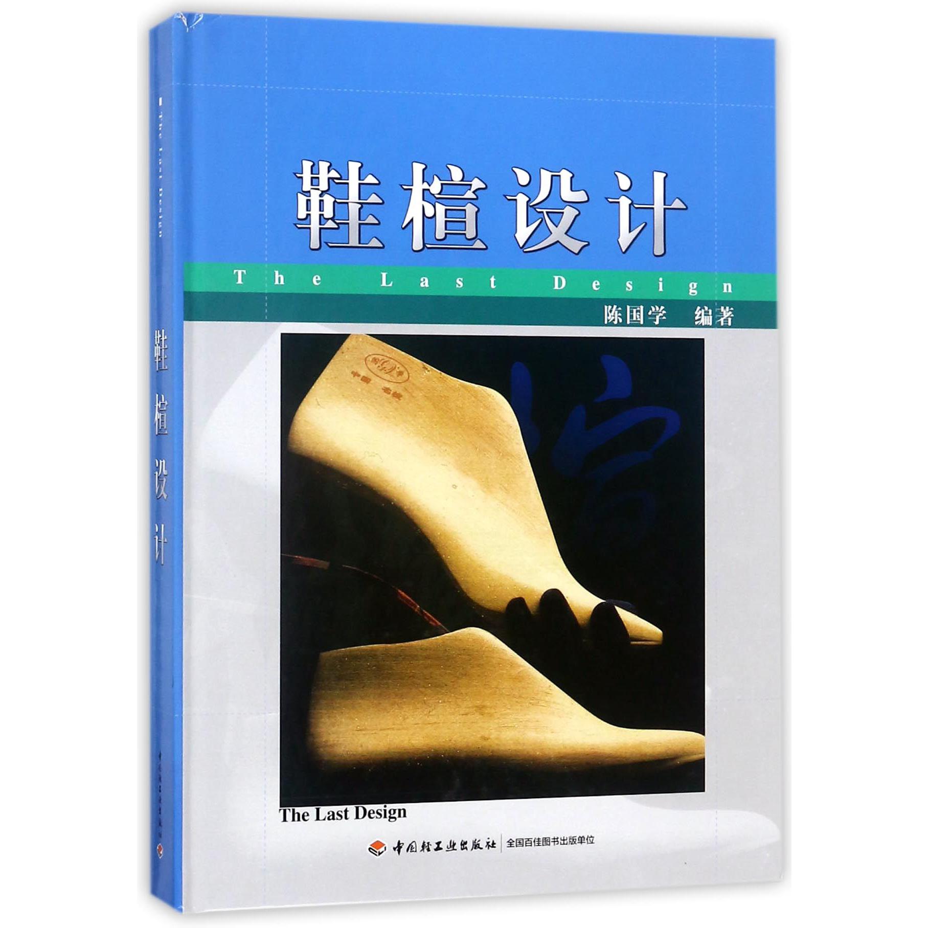 鞋楦设计（精）