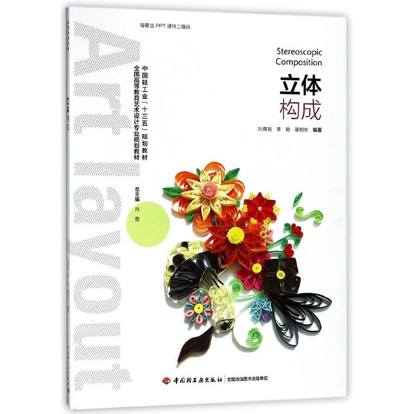 立体构成（全国高等教育艺术设计专业规划教材）