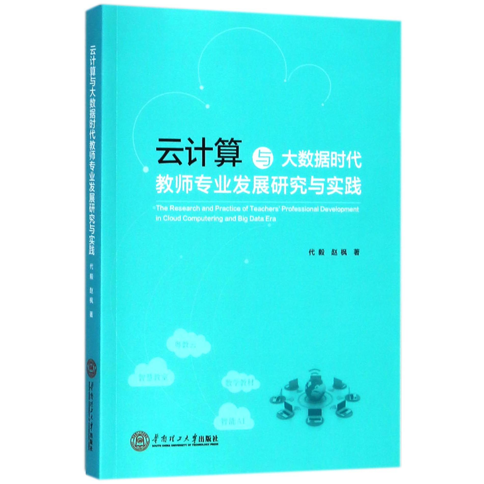 云计算与大数据时代教师专业发展研究与实践