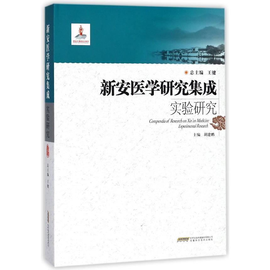 新安医学研究集成实验研究（精）