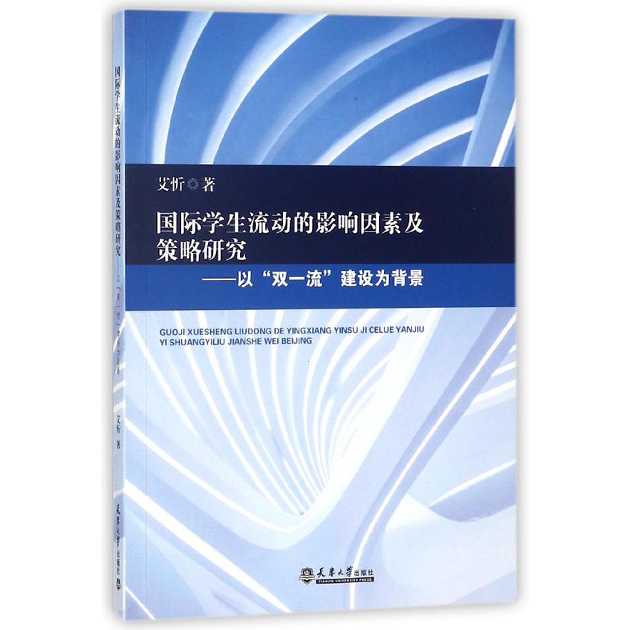 国际学生流动的影响因素及策略研究--以双一流建设为背景