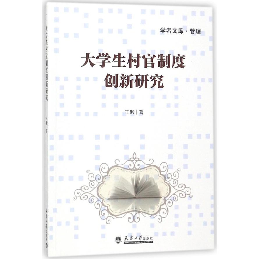 大学生村官制度创新研究/学者文库