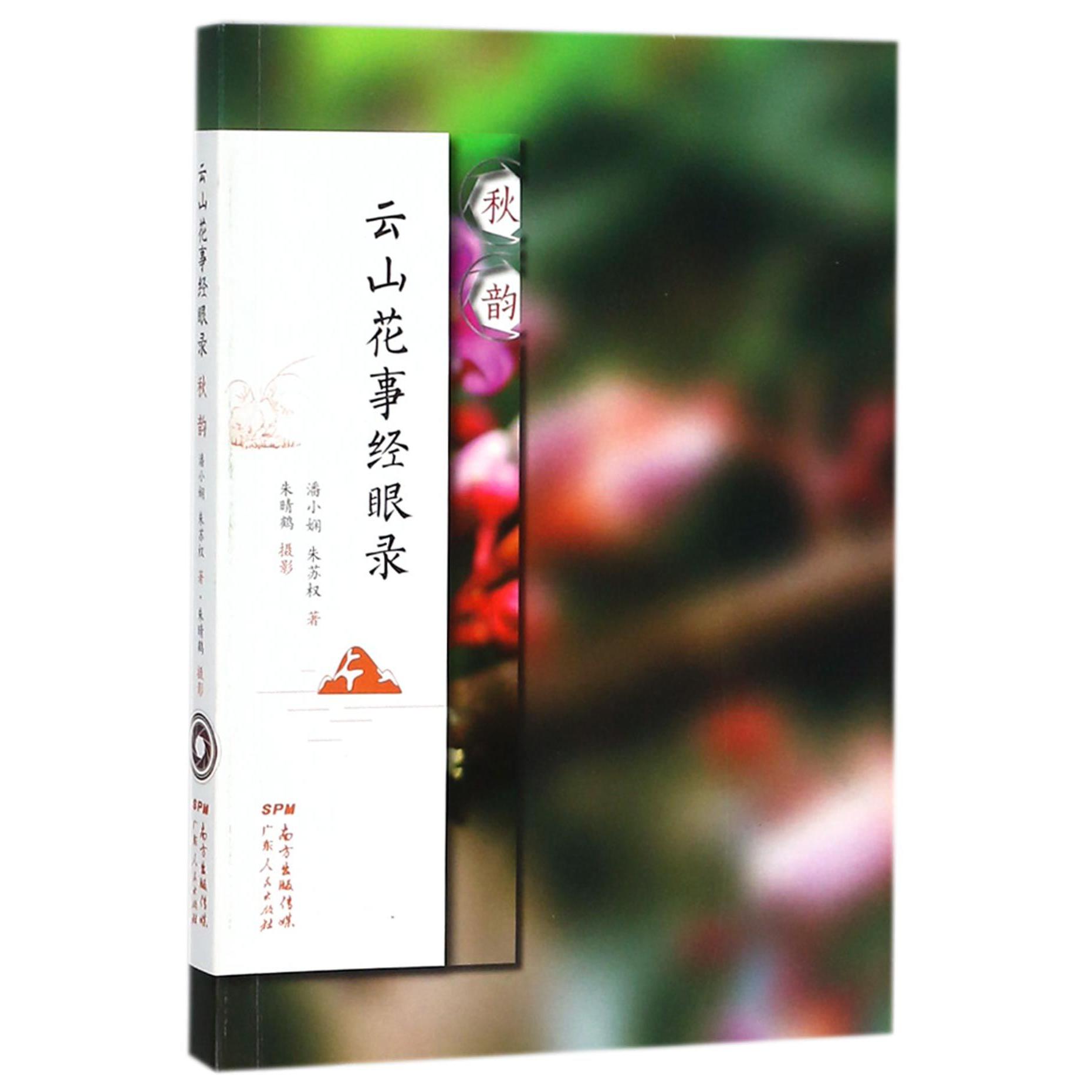 云山花事经眼录(秋韵)