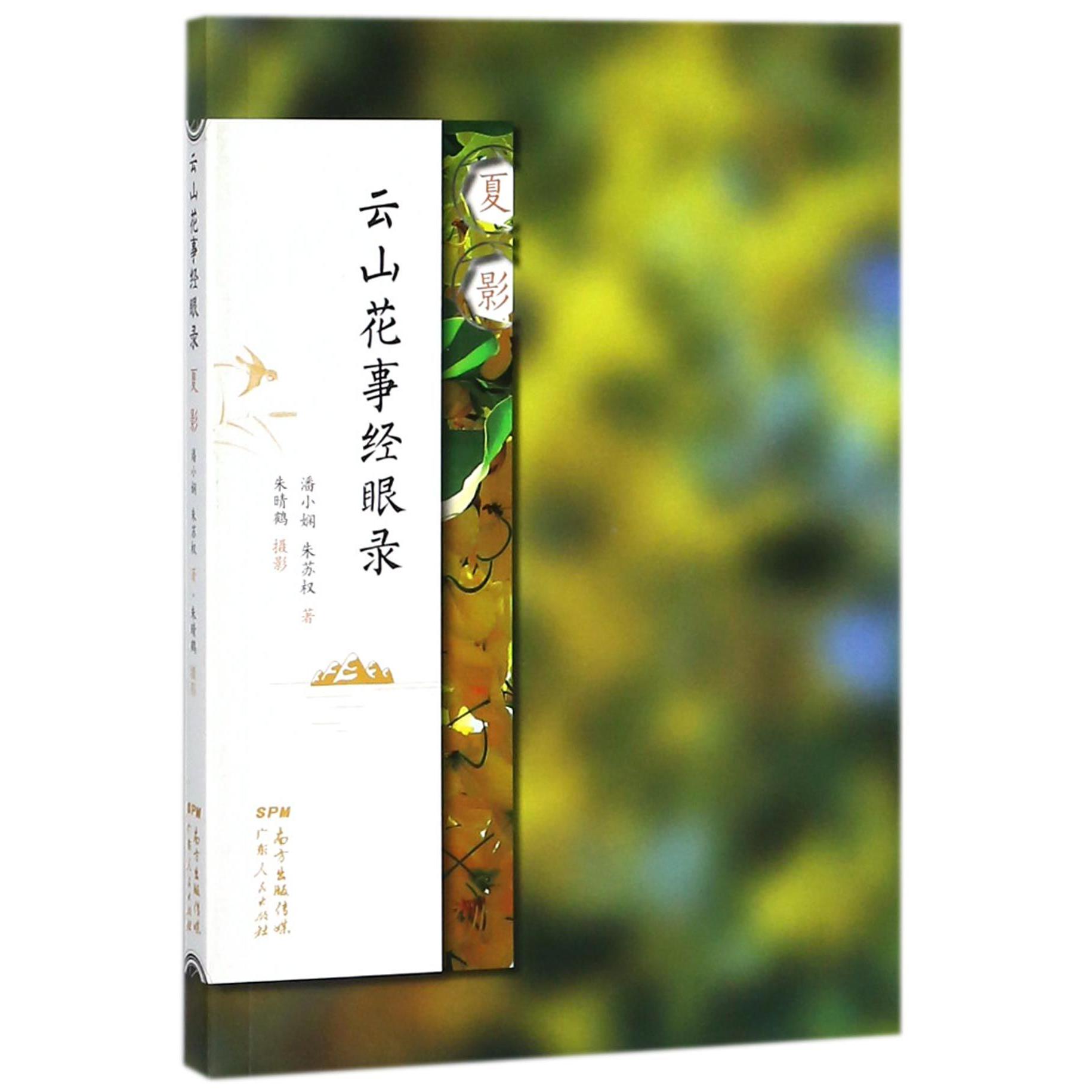云山花事经眼录(夏影)