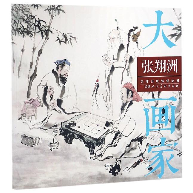 张翔洲/大画家