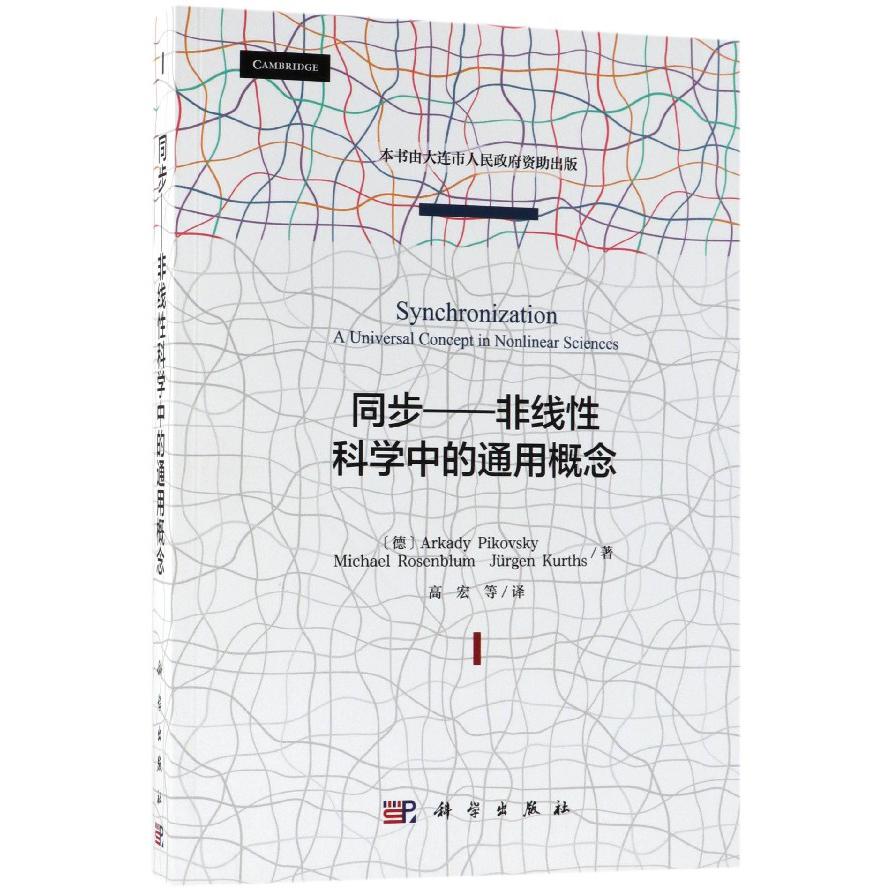 同步--非线性科学中的通用概念