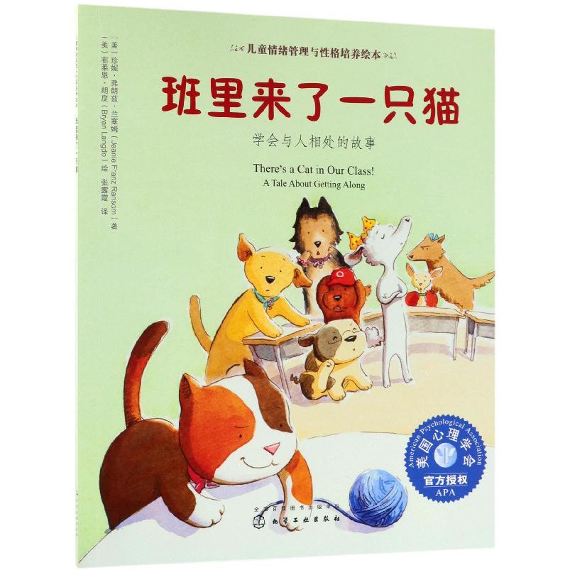 班里来了一只猫(学会与人相处的故事)/儿童情绪管理与性格培养绘本