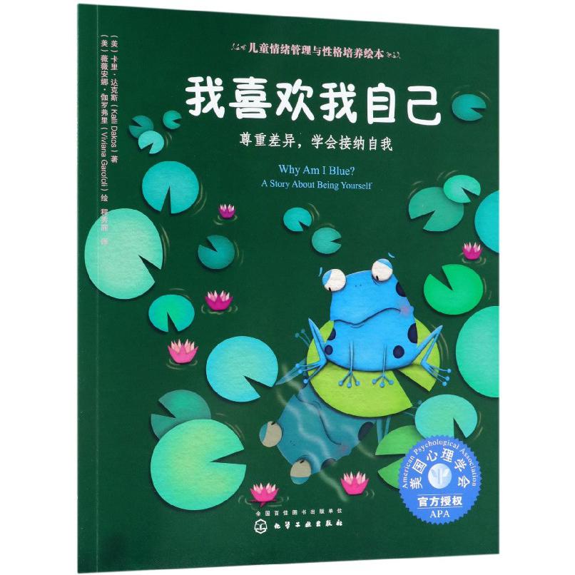 我喜欢我自己(尊重差异学会接纳自我)/儿童情绪管理与性格培养绘本