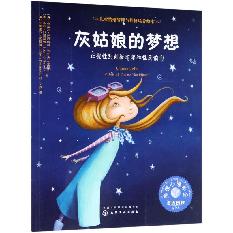 灰姑娘的梦想(正视性别刻板印象和性别偏向)/儿童情绪管理与性格培养绘本