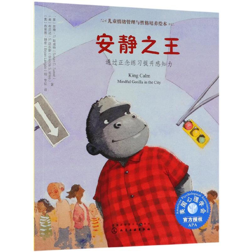 安静之王(通过正念练习提升感知力)/儿童情绪管理与性格培养绘本