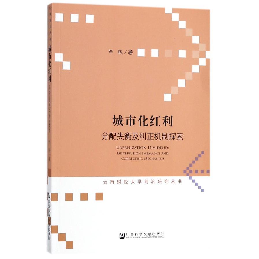 城市化红利(分配失衡及纠正机制探索)/云南财经大学前沿研究丛书