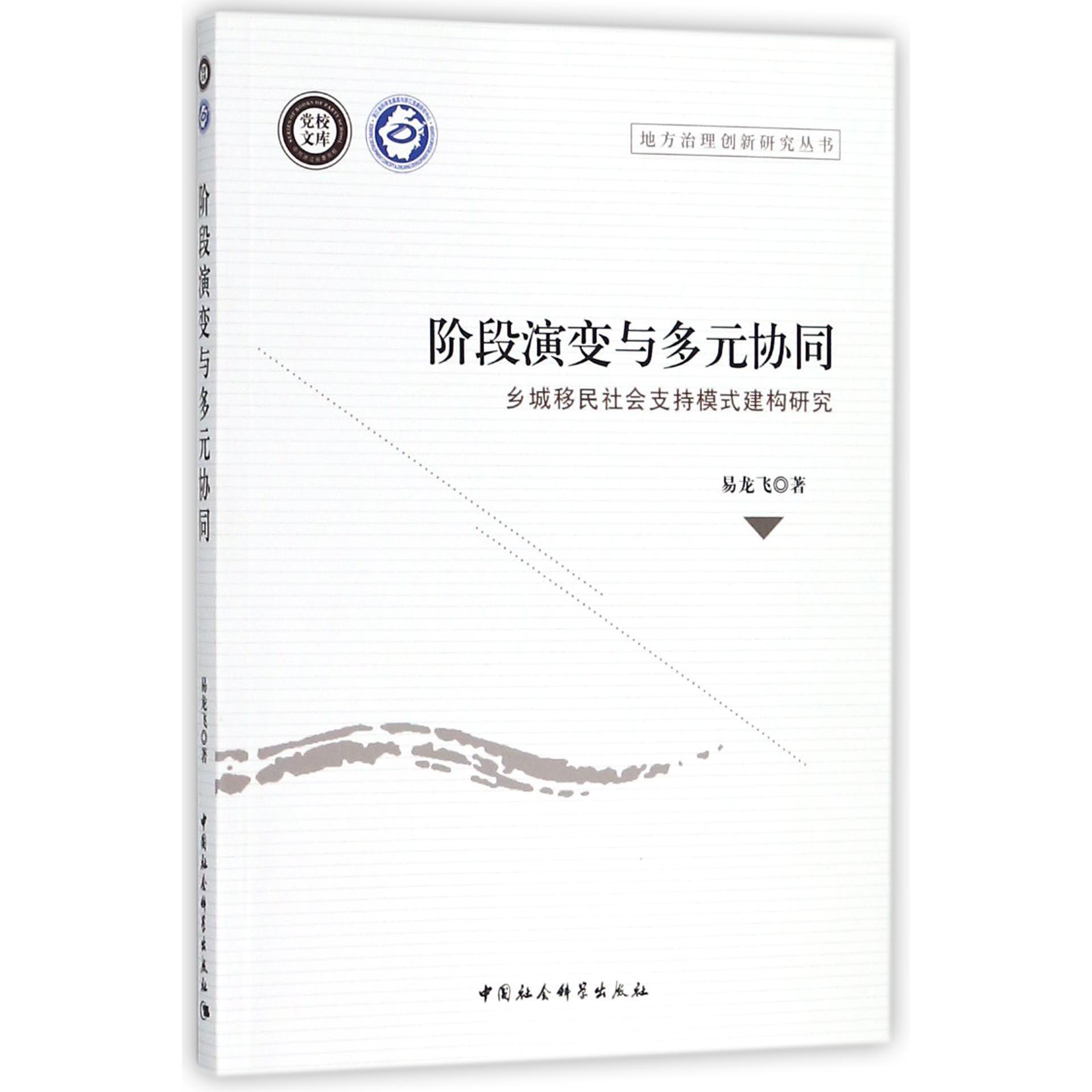 阶段演变与多元协同(乡城移民社会支持模式建构研究)/地方治理创新研究丛书/党校文库