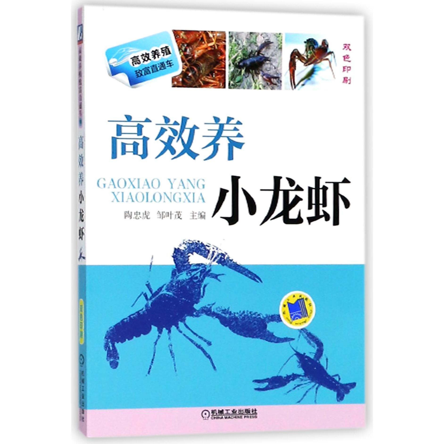 高效养小龙虾(双色印刷)/高效养殖致富直通车