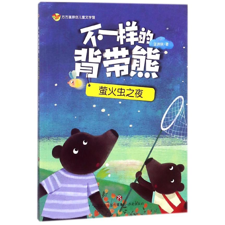 不一样的背带熊(萤火虫之夜)/方方蛋原创儿童文学馆