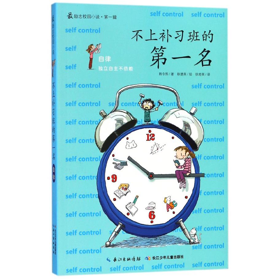 不上补习班的第一名/最励志校园小说