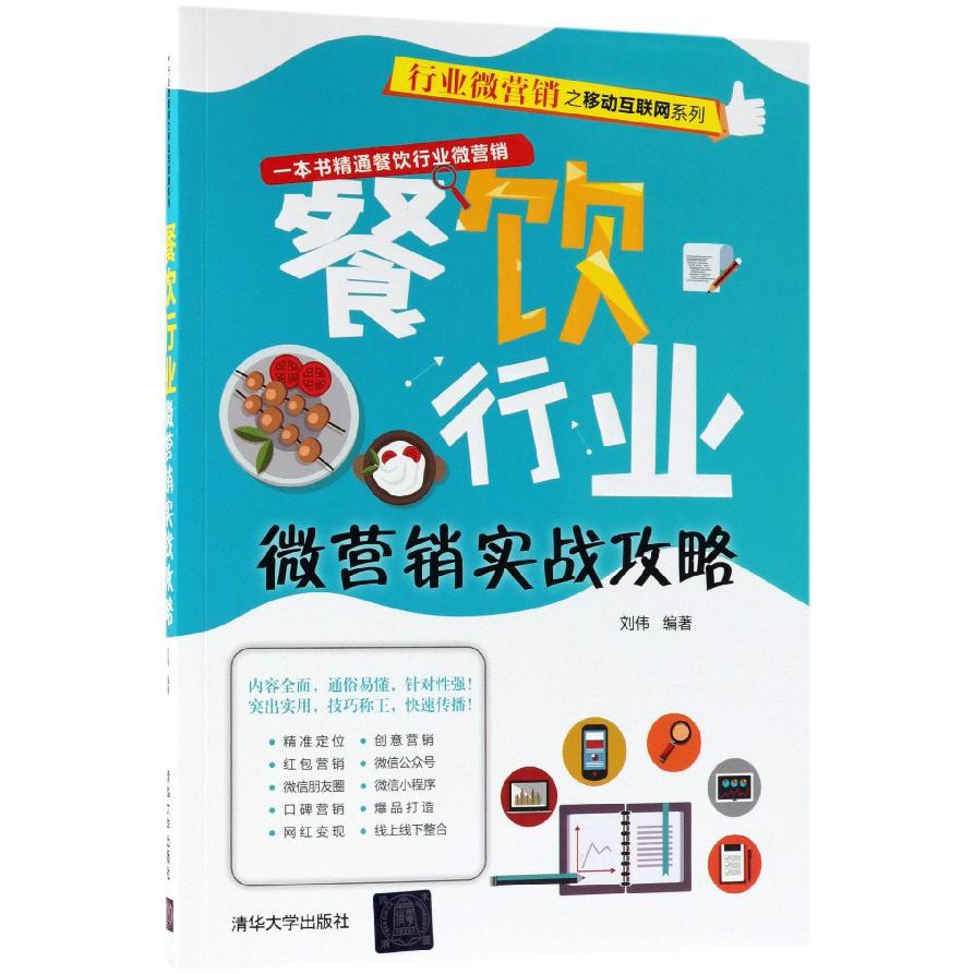 餐饮行业微营销实战攻略/行业微营销之移动互联网系列