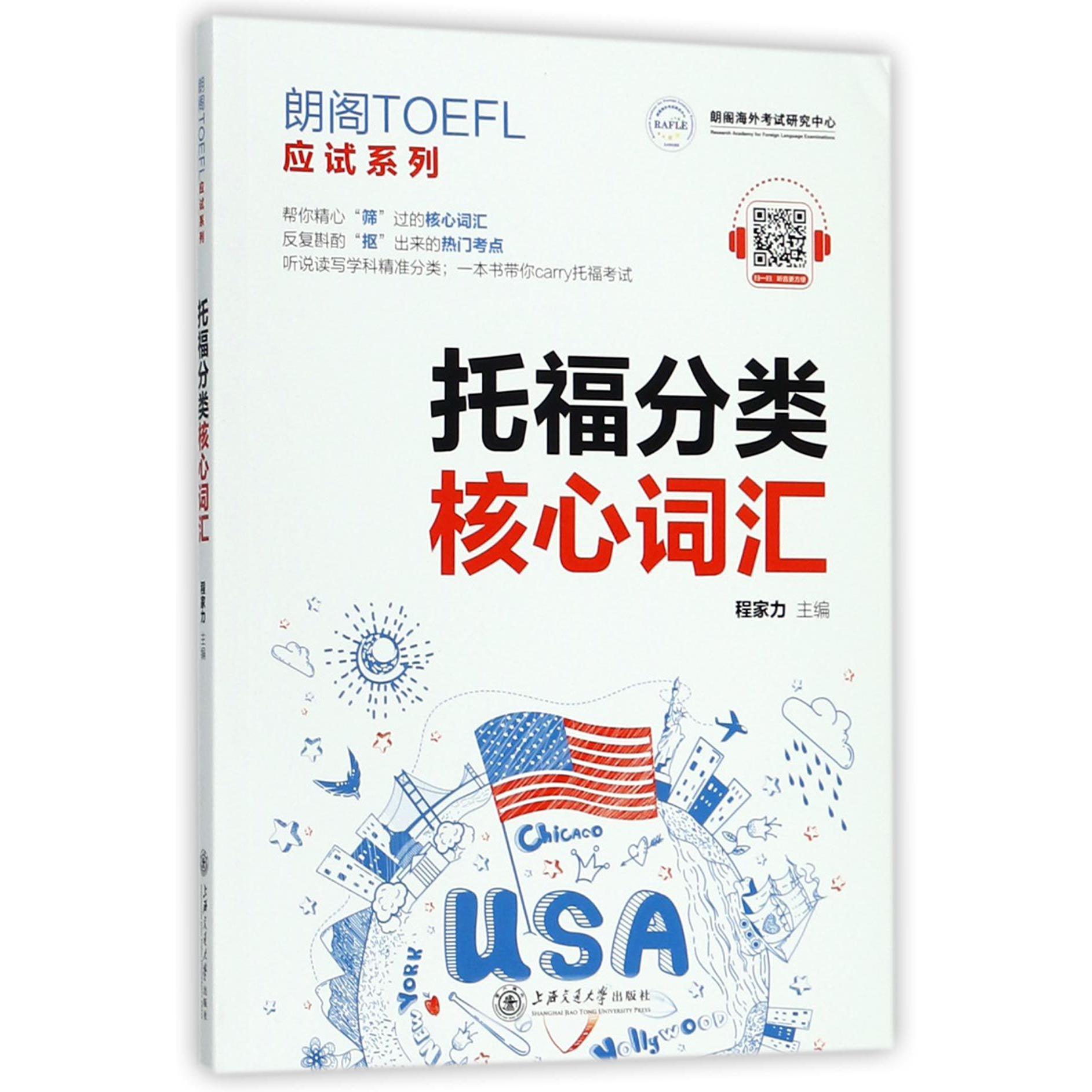 托福分类核心词汇/朗阁TOEFL应试系列