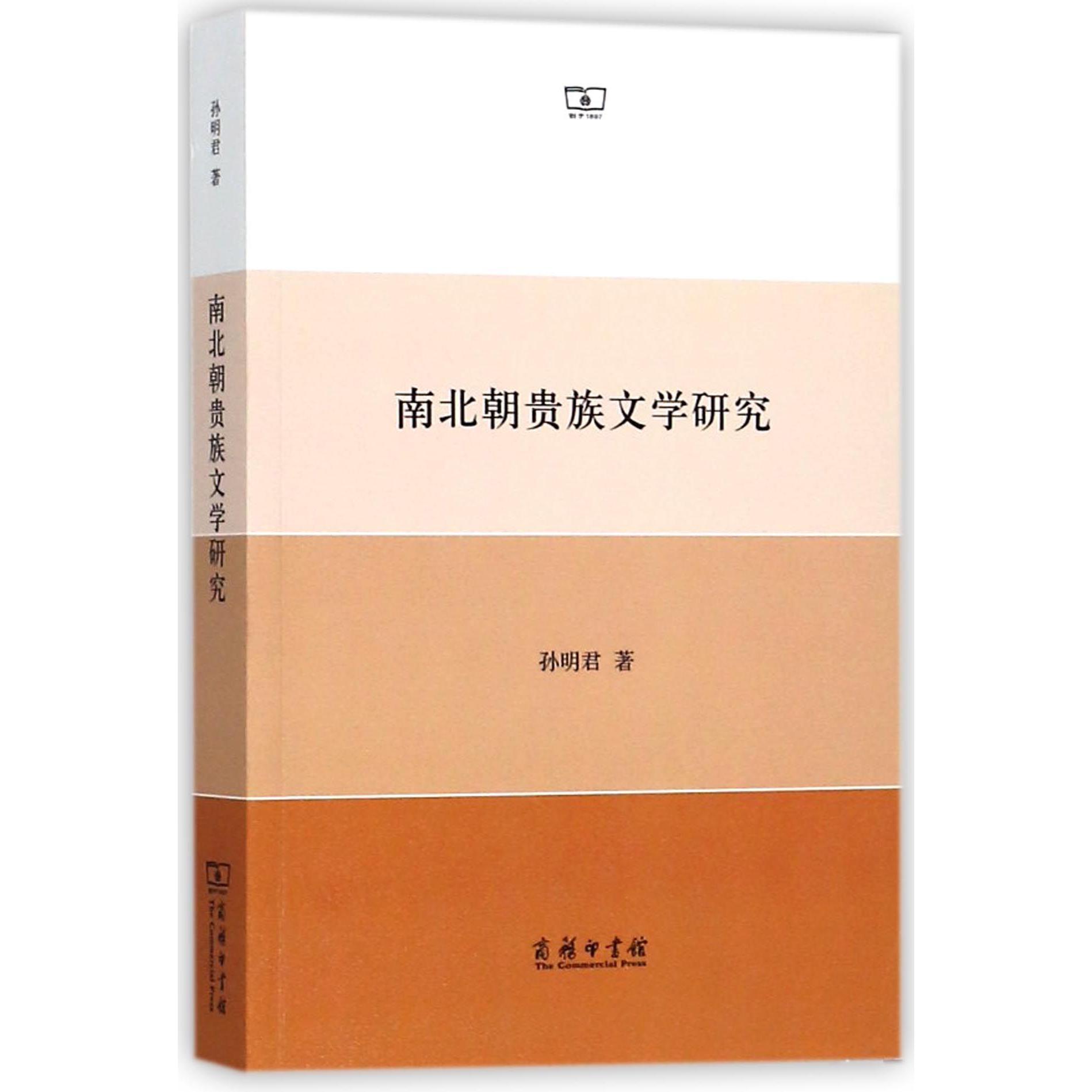 南北朝贵族文学研究