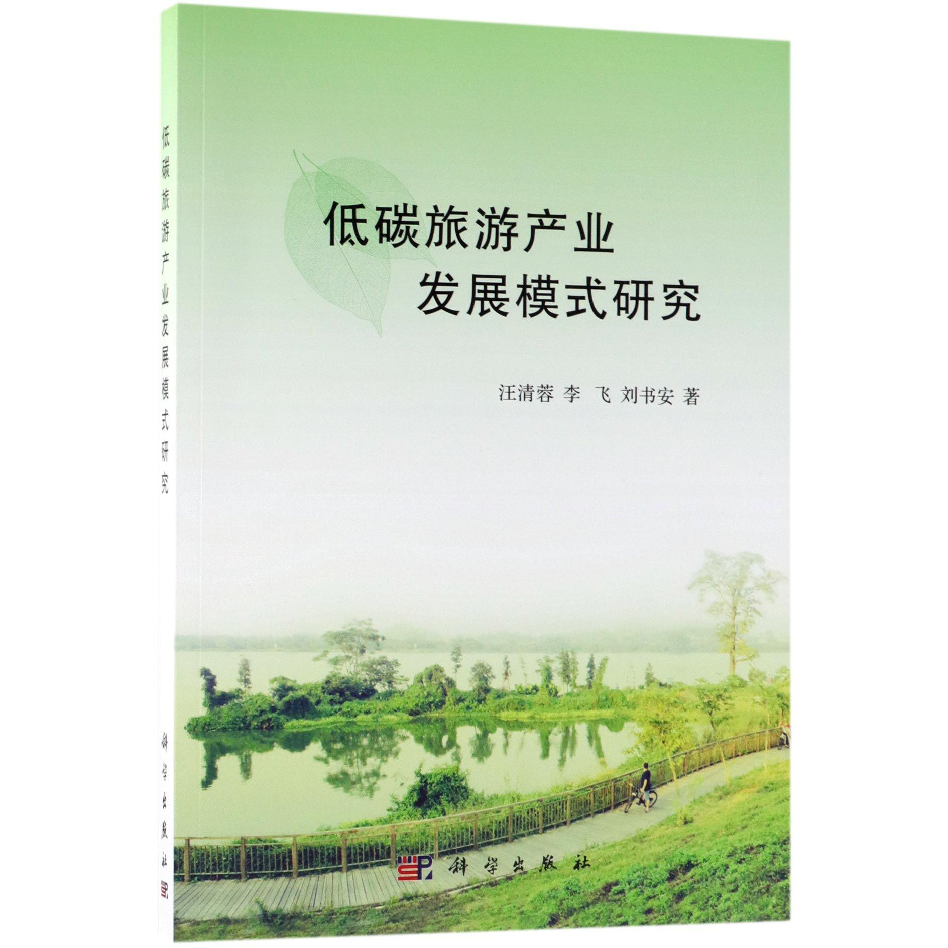 低碳旅游产业发展模式研究