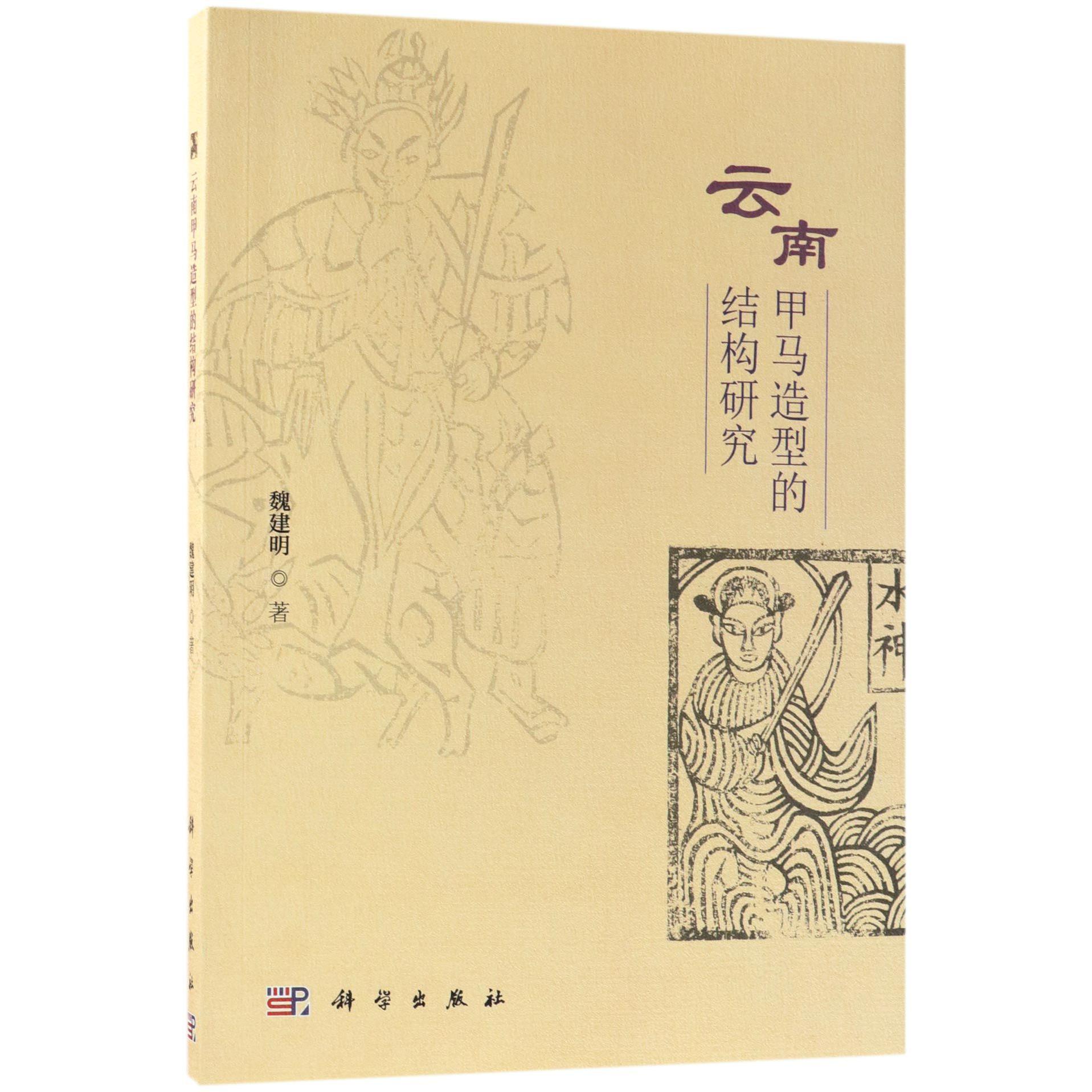 云南甲马造型的结构研究
