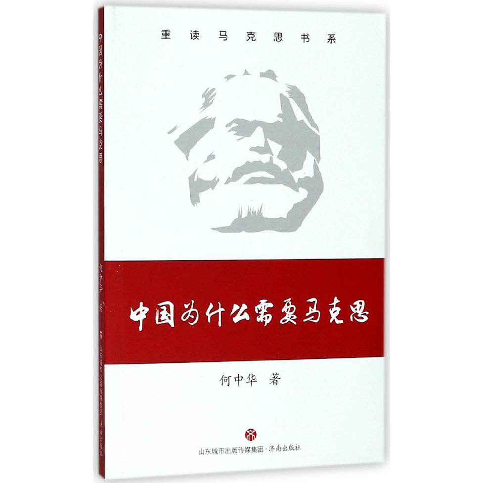 中国为什么需要马克思/重读马克思书系